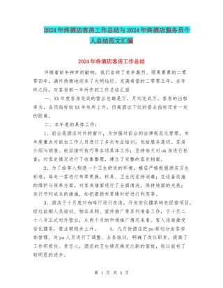 2024年终酒店客房工作总结与2024年终酒店服务员个人总结范文汇编