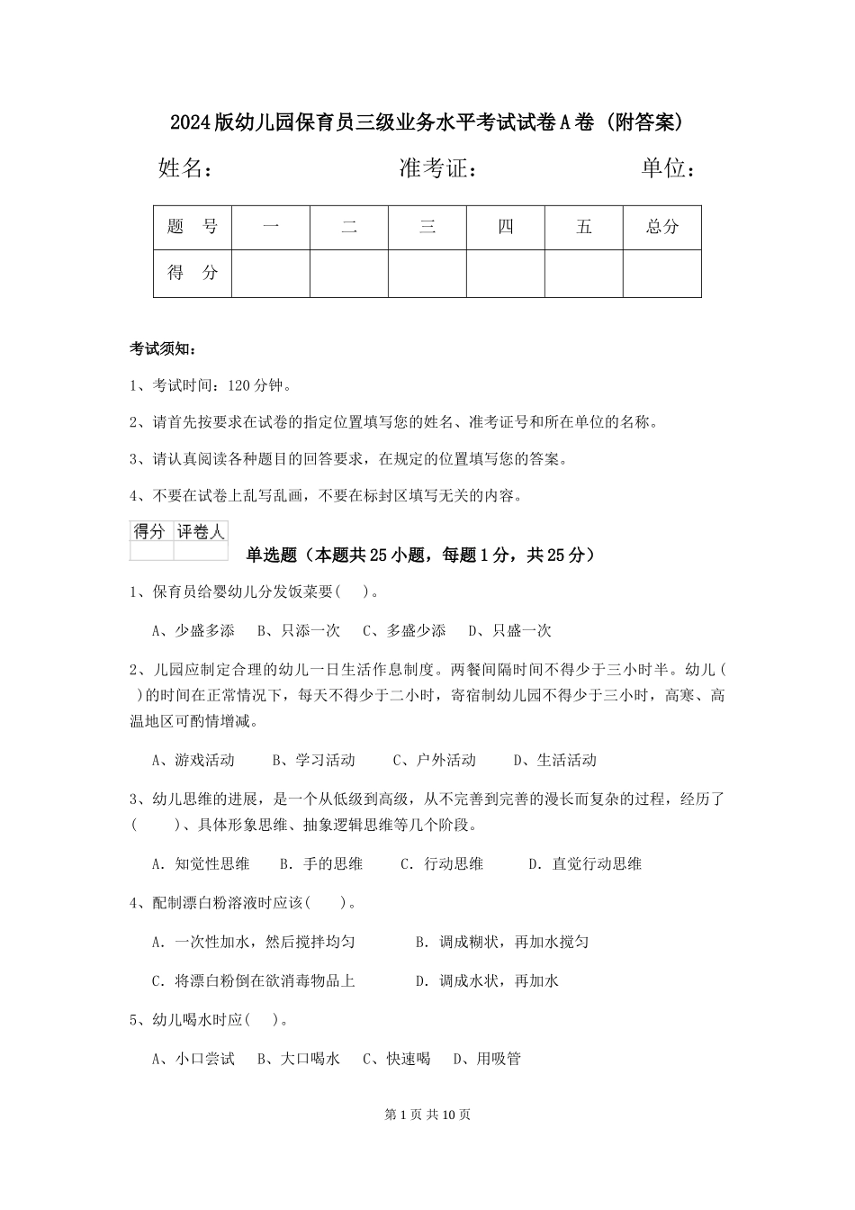 2024版幼儿园保育员三级业务水平考试试卷A卷-_第1页