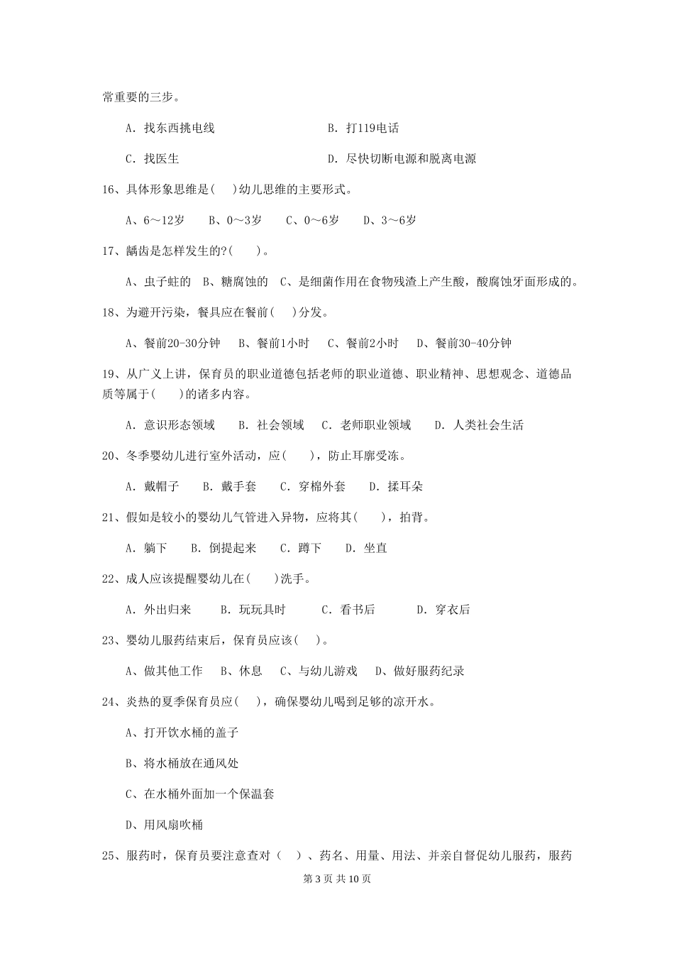 2024版幼儿园保育员三级业务水平考试试卷A卷-_第3页