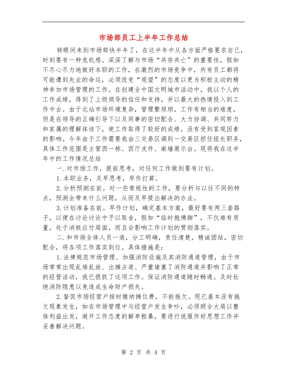 市场部员工上半年工作总结_第2页