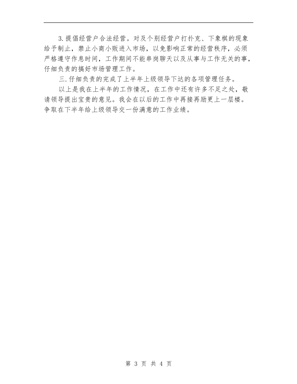 市场部员工上半年工作总结_第3页