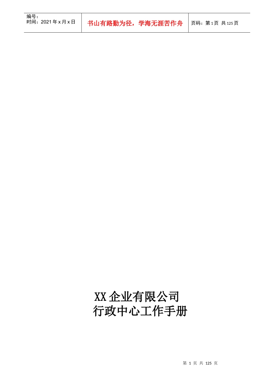 行政中心工作手册(最全)_第1页