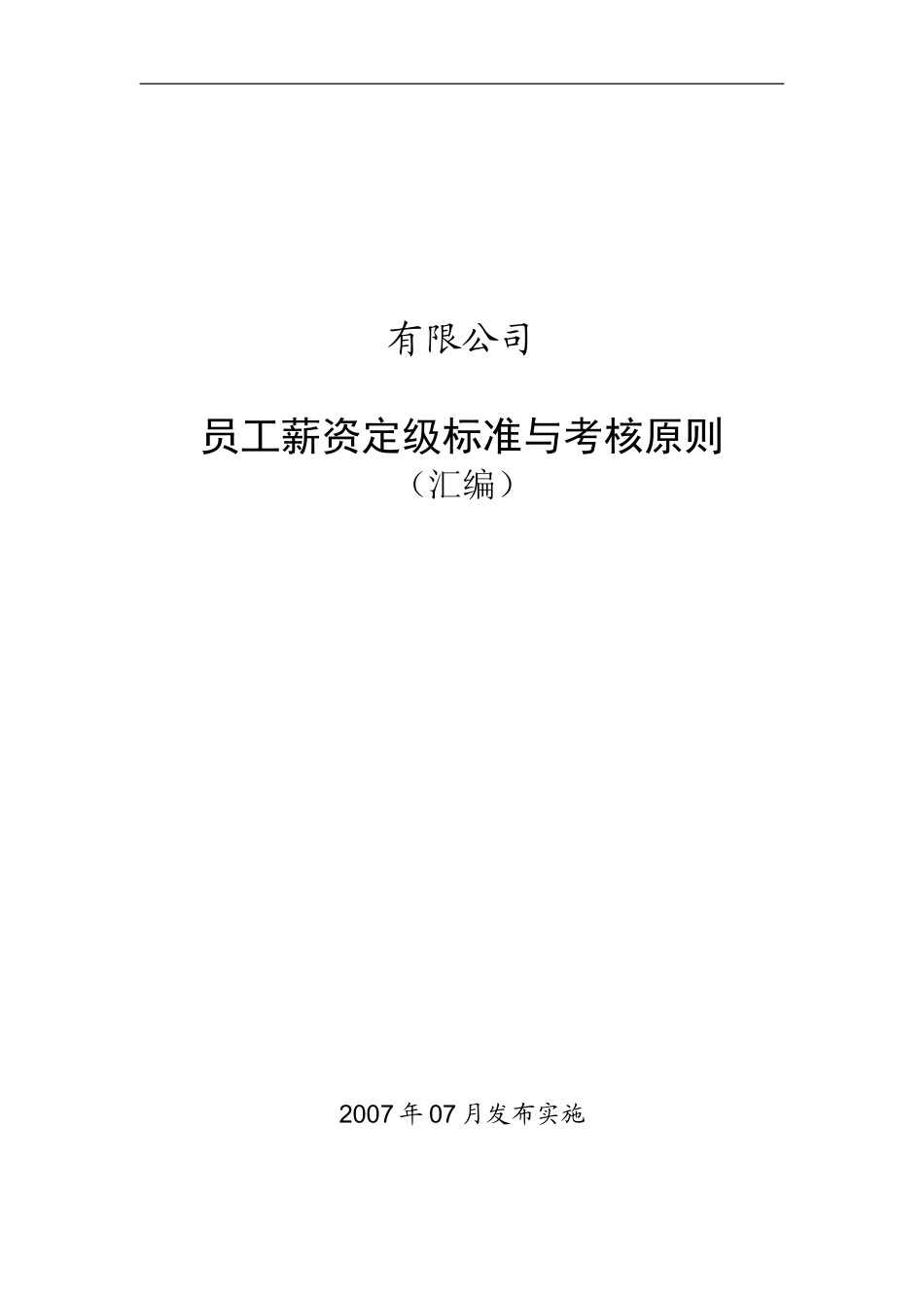 某某集团员工薪资定级标准与考核原则_第1页