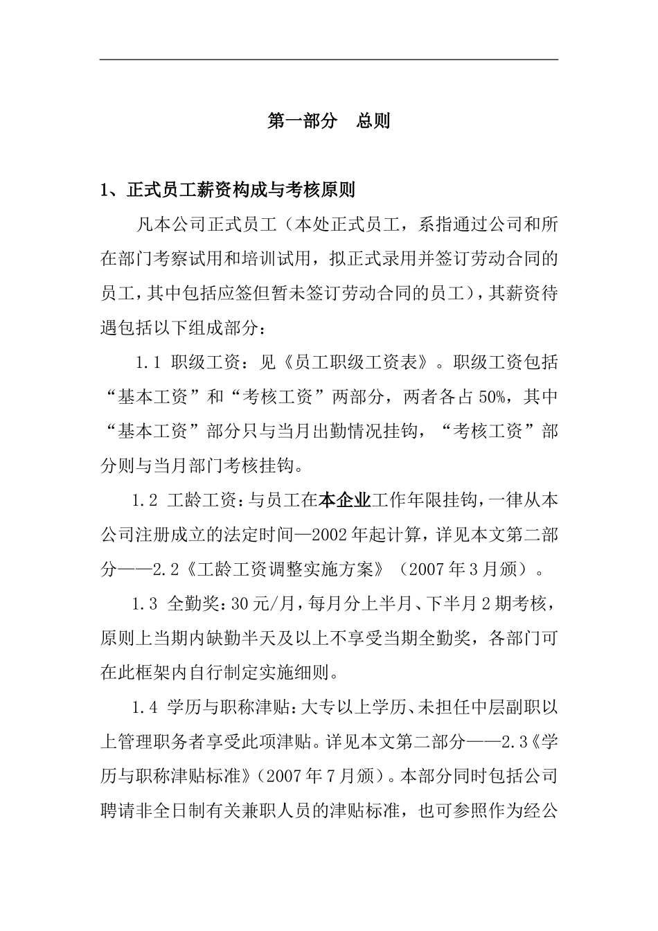 某某集团员工薪资定级标准与考核原则_第3页