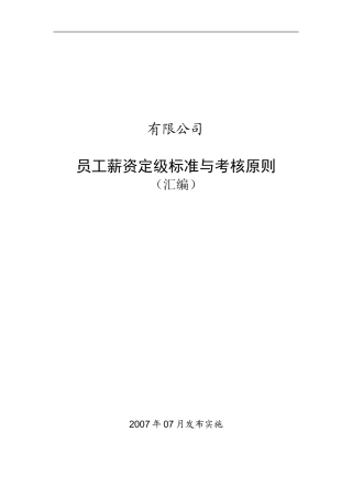 某某集团员工薪资定级标准与考核原则