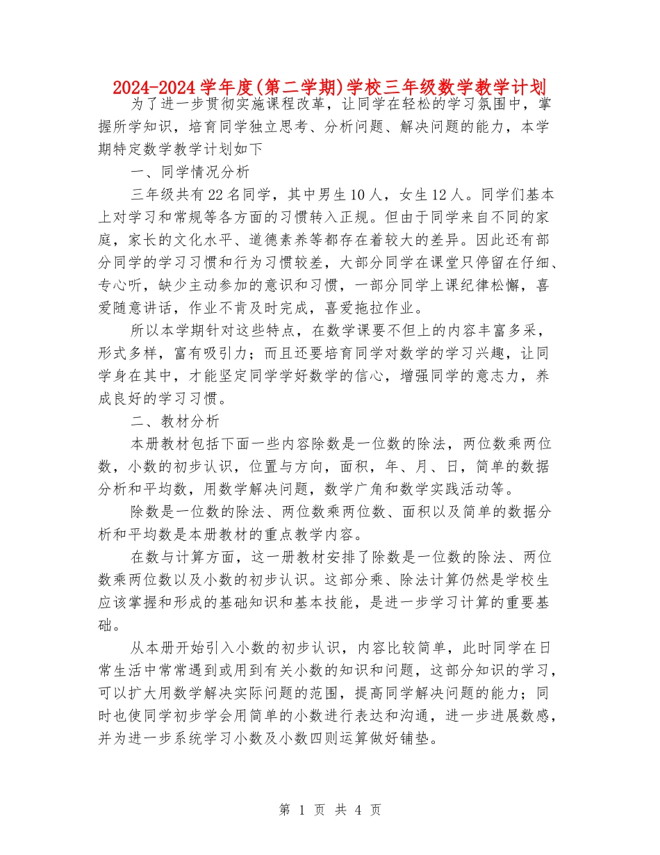 2024-2024学年度小学三年级数学教学计划_第1页