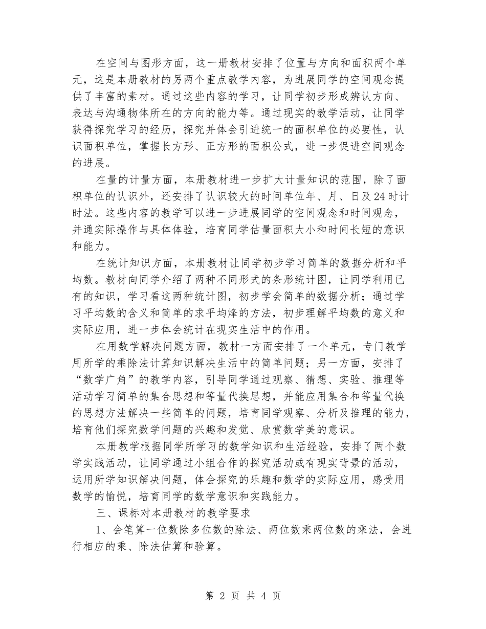 2024-2024学年度小学三年级数学教学计划_第2页