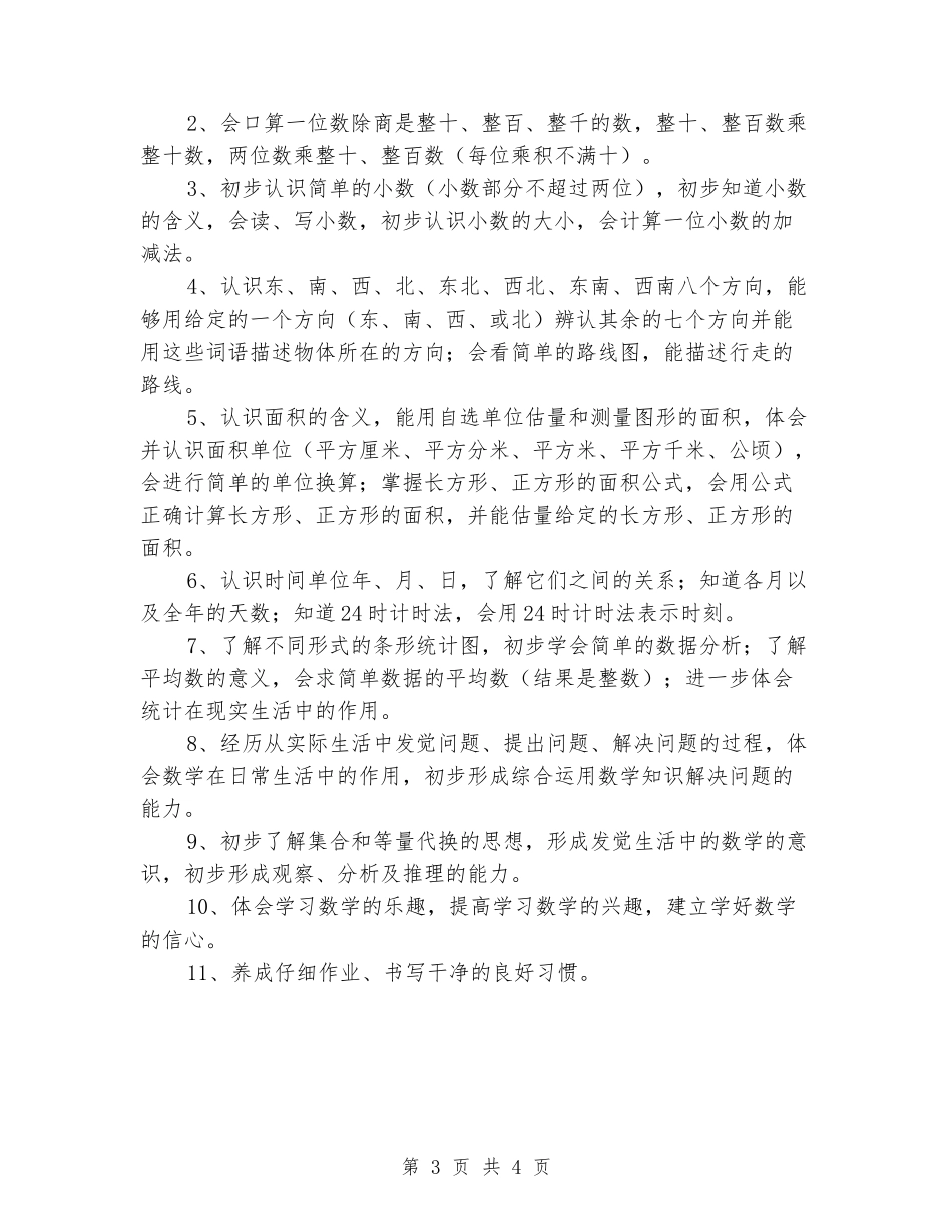 2024-2024学年度小学三年级数学教学计划_第3页