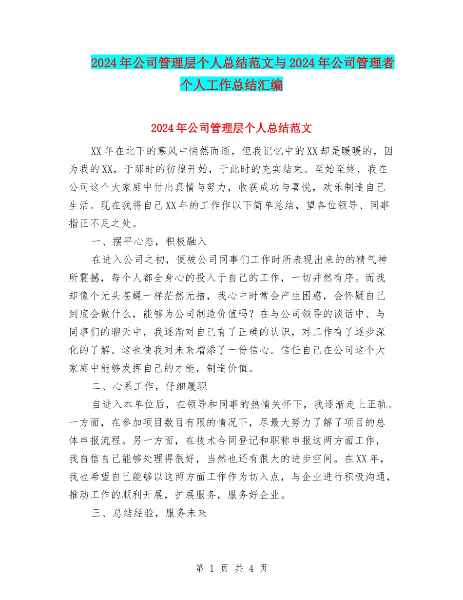 2024年公司管理层个人总结范文与2024年公司管理者个人工作总结汇编_第1页