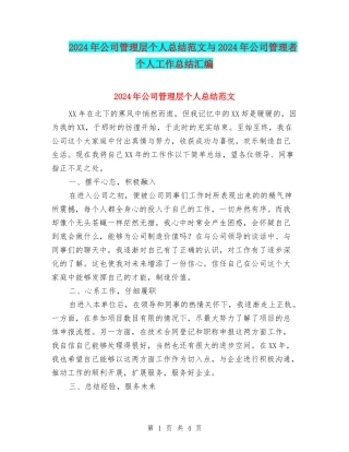 2024年公司管理层个人总结范文与2024年公司管理者个人工作总结汇编