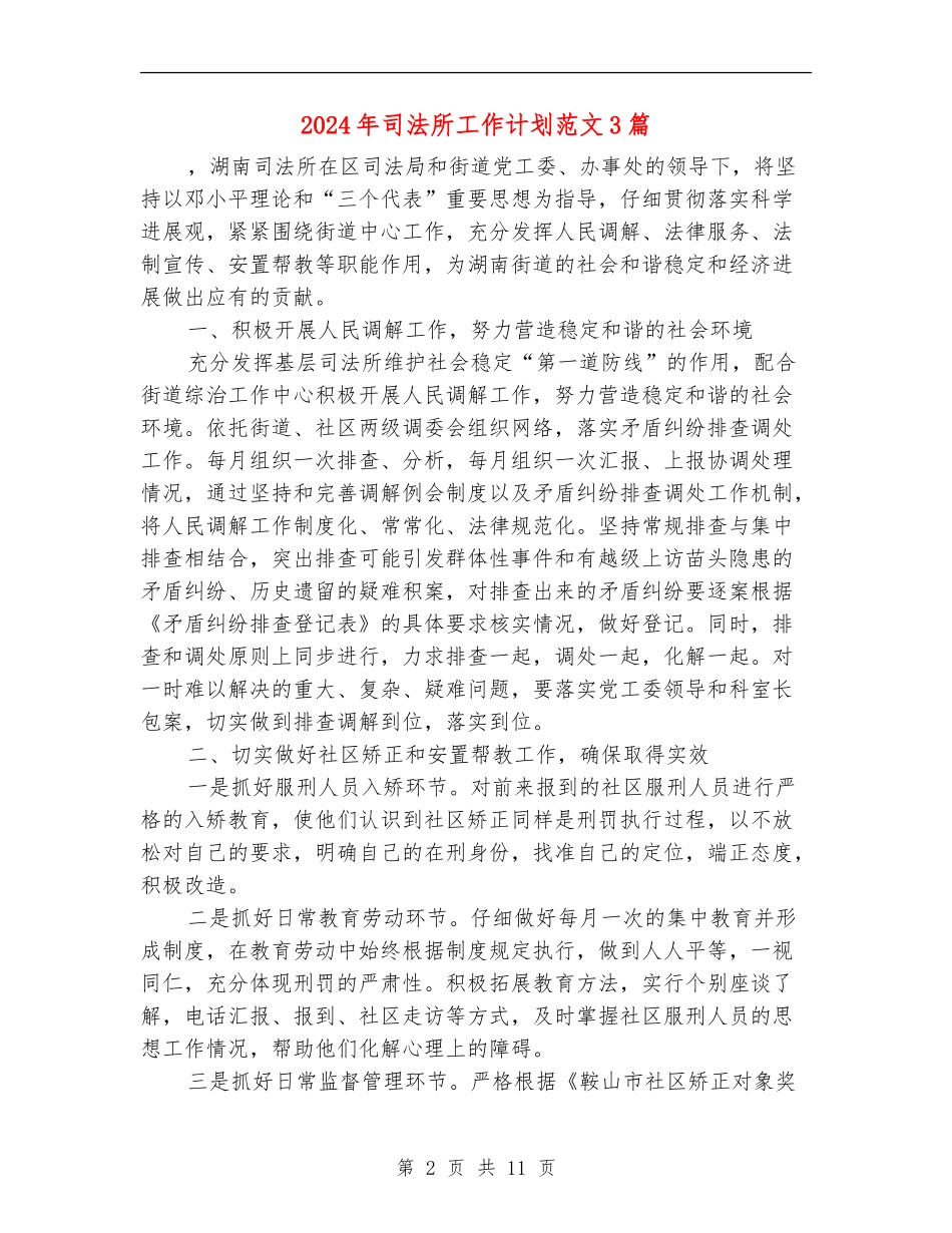 2024年司法所工作计划范文3篇_第2页