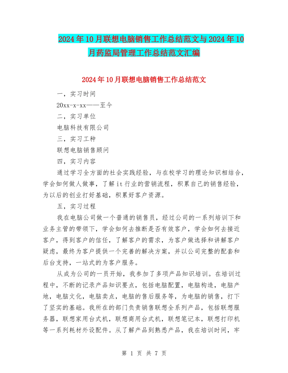 2024年10月联想电脑销售工作总结范文与2024年10月药监局管理工作总结范文汇编_第1页