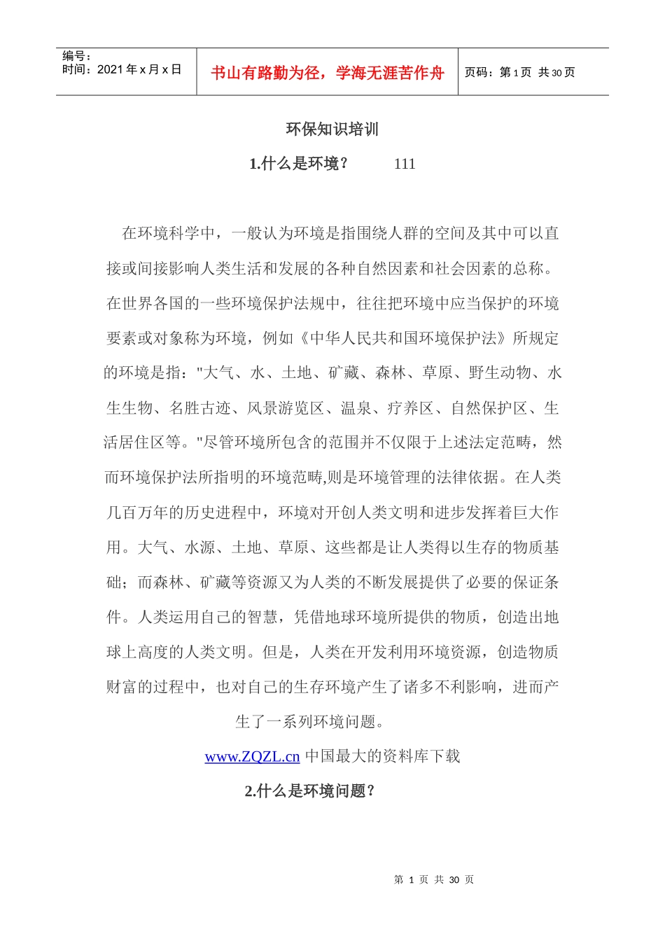环保知识培训_第1页