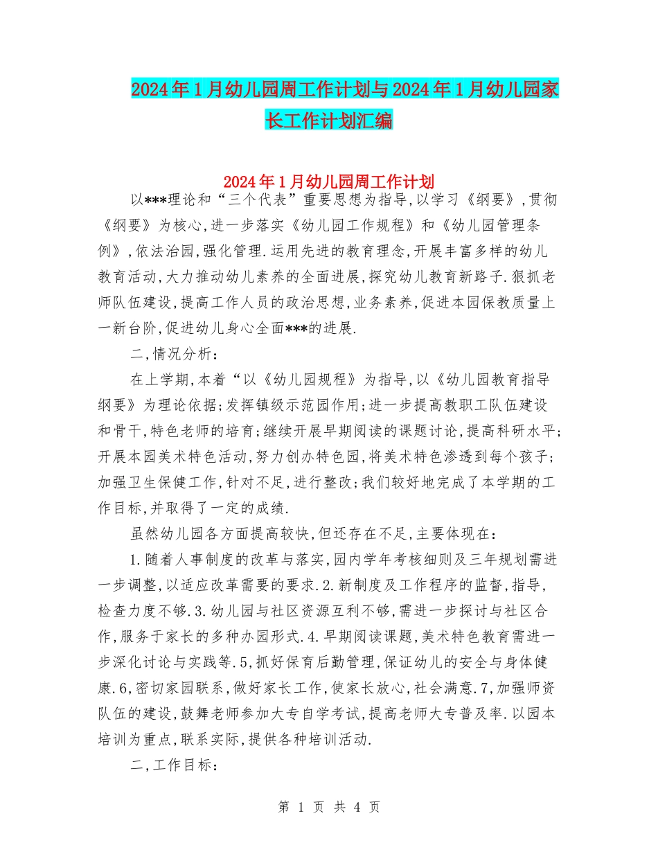 2024年1月幼儿园周工作计划与2024年1月幼儿园家长工作计划汇编_第1页
