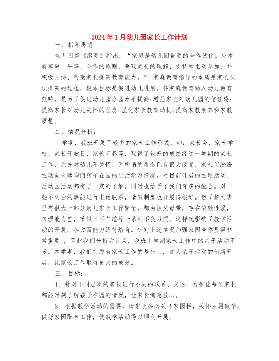 2024年1月幼儿园周工作计划与2024年1月幼儿园家长工作计划汇编_第3页