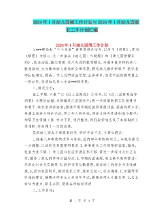 2024年1月幼儿园周工作计划与2024年1月幼儿园家长工作计划汇编