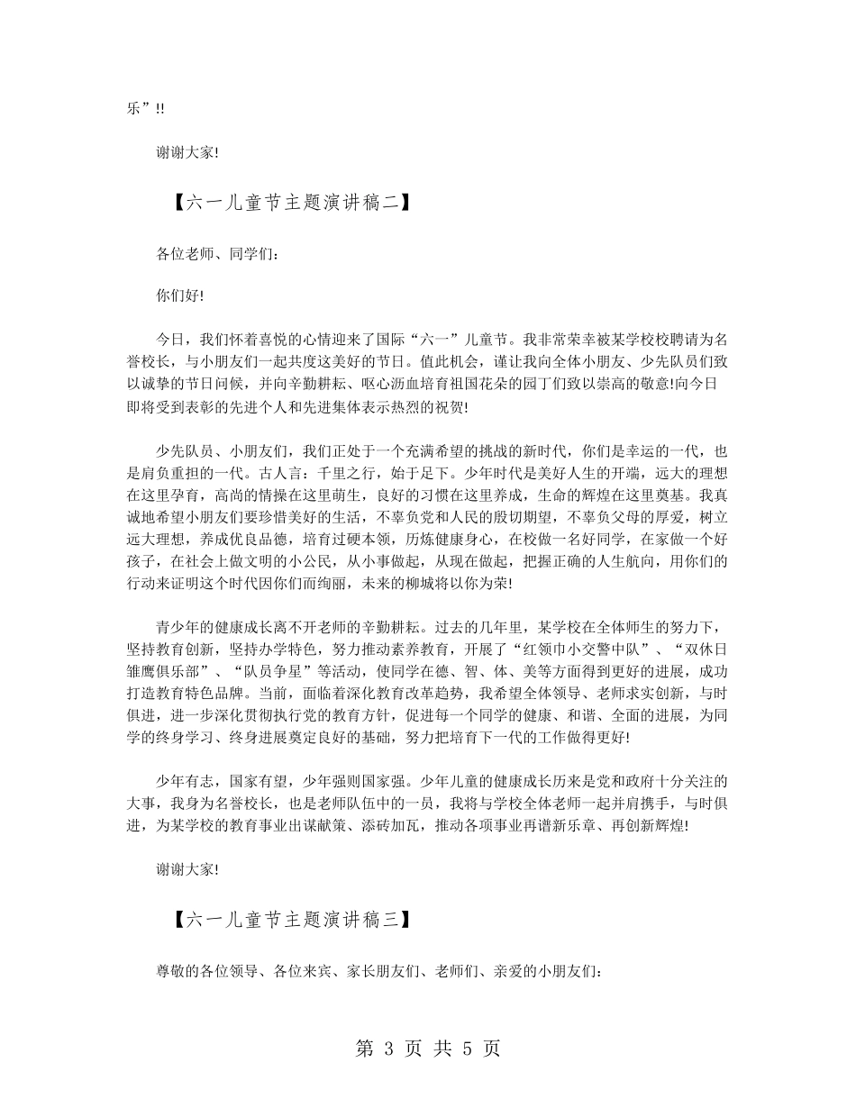 六一儿童节主题演讲稿_第3页