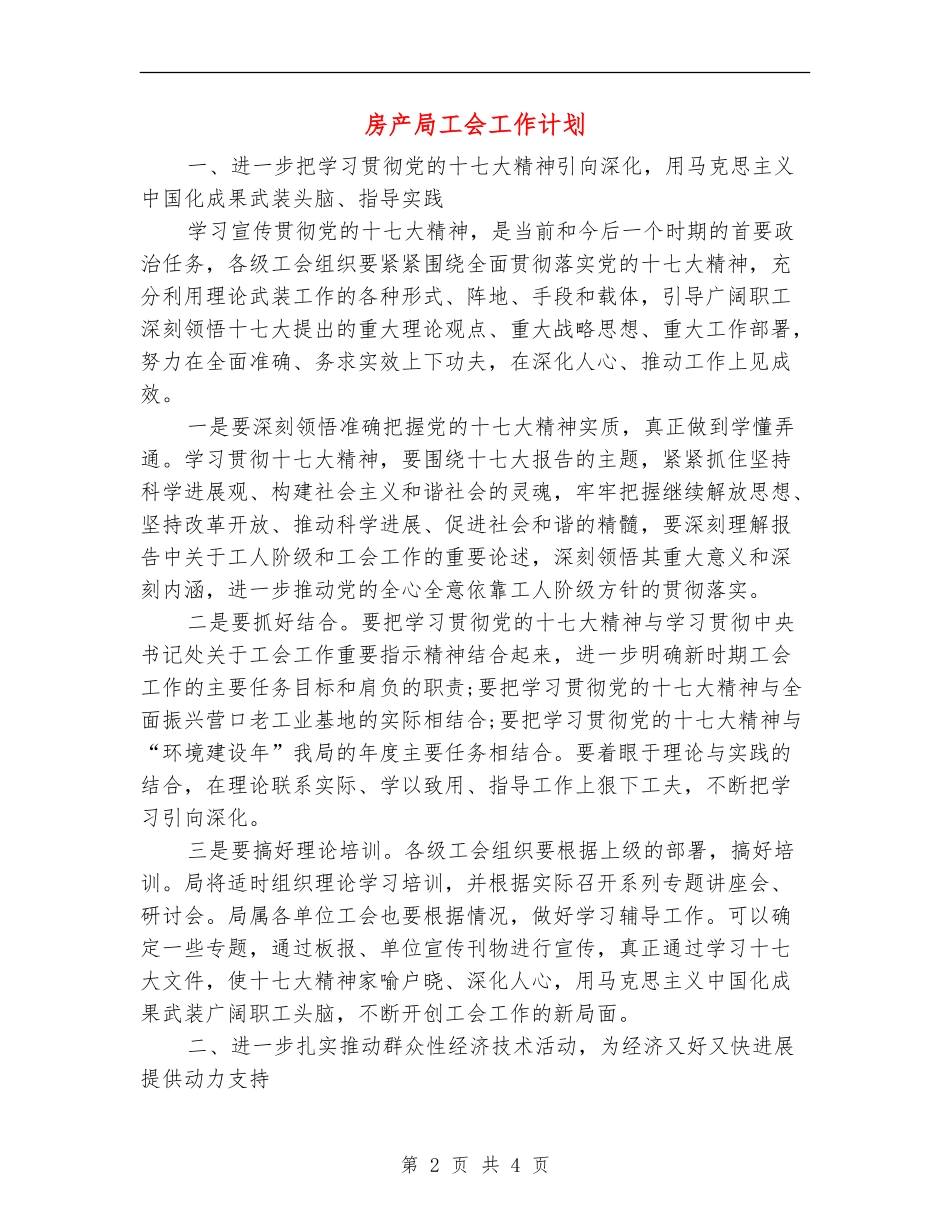 房产局工会工作计划_第2页