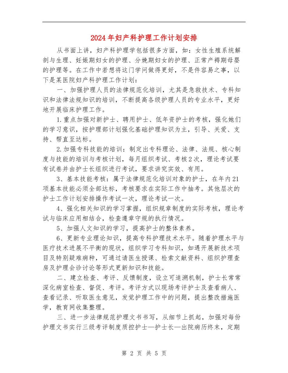 2024年妇产科护理工作计划安排_第2页