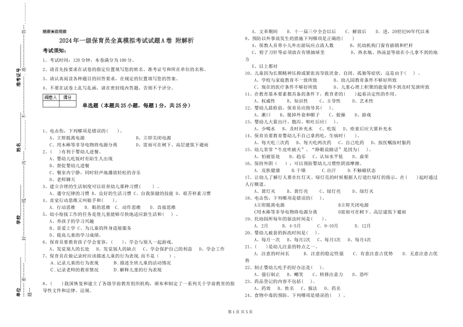 2024年一级保育员全真模拟考试试题A卷-附解析_第1页
