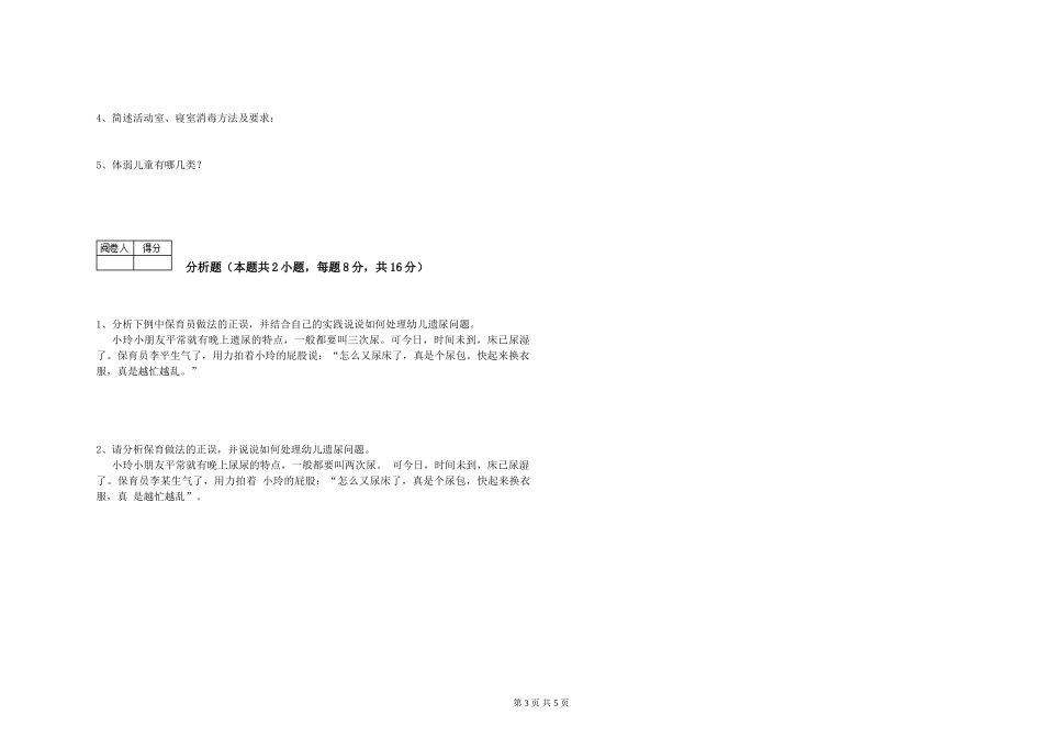 2024年一级保育员全真模拟考试试题A卷-附解析_第3页