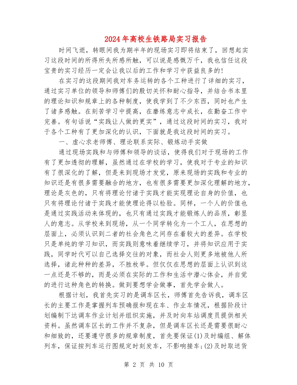 2024年大学生铁路局实习报告_第2页