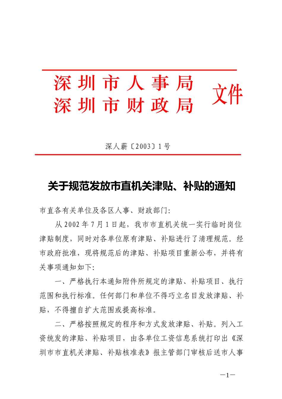 深圳市人事局_第1页
