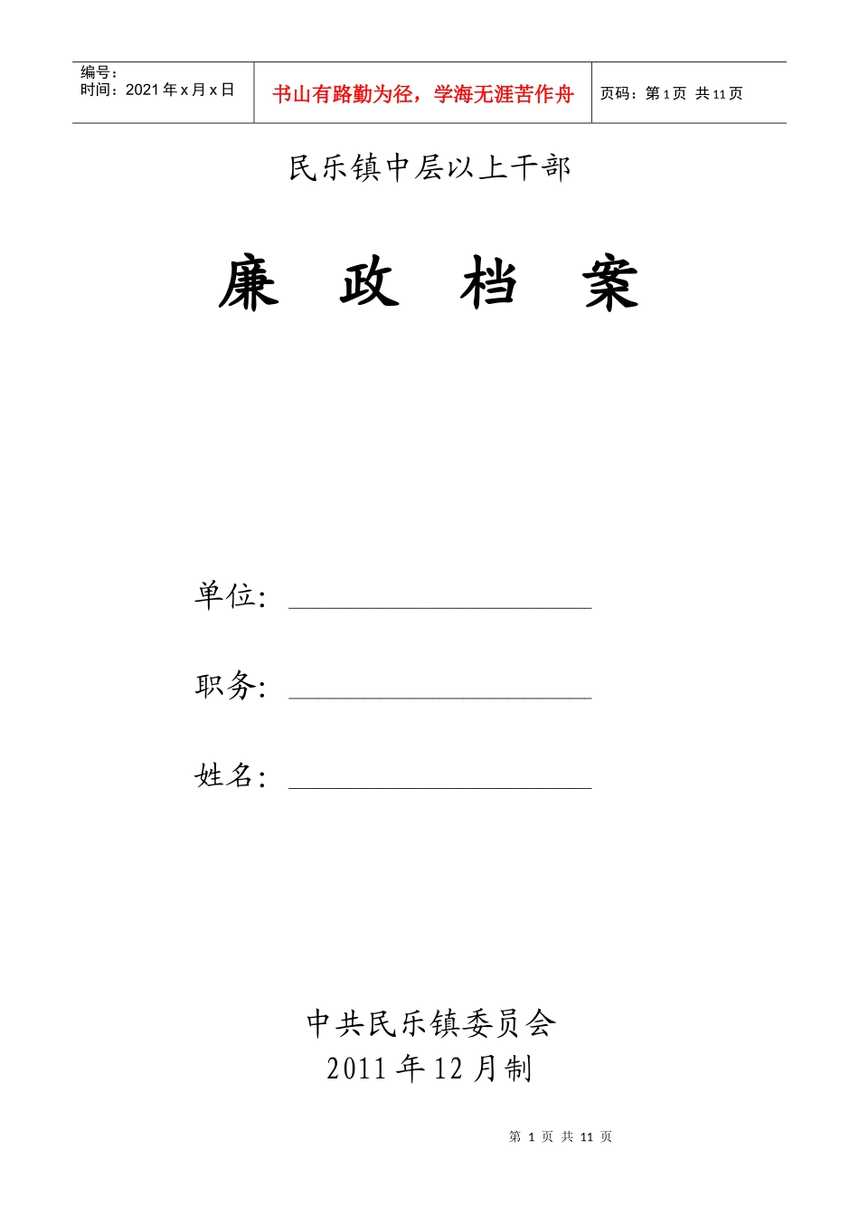 某镇中层以上干部廉政档案_第1页
