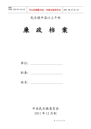 某镇中层以上干部廉政档案