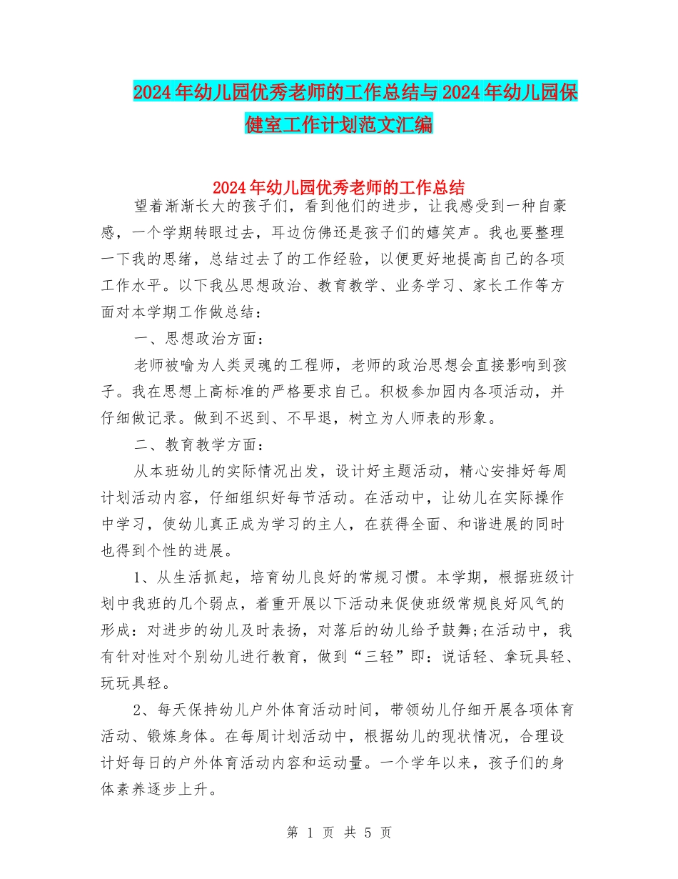 2024年幼儿园优秀教师的工作总结与2024年幼儿园保健室工作计划范文汇编_第1页