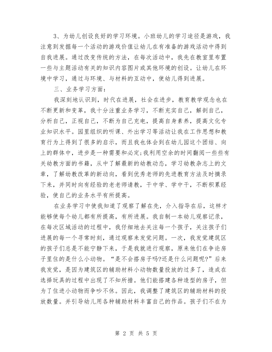 2024年幼儿园优秀教师的工作总结与2024年幼儿园保健室工作计划范文汇编_第2页