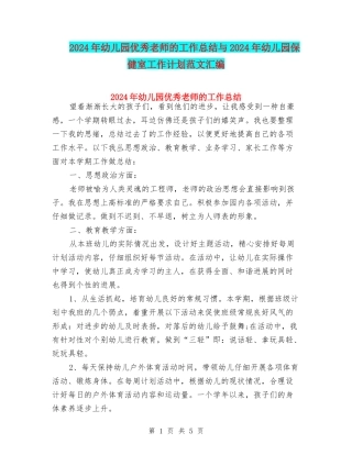 2024年幼儿园优秀教师的工作总结与2024年幼儿园保健室工作计划范文汇编