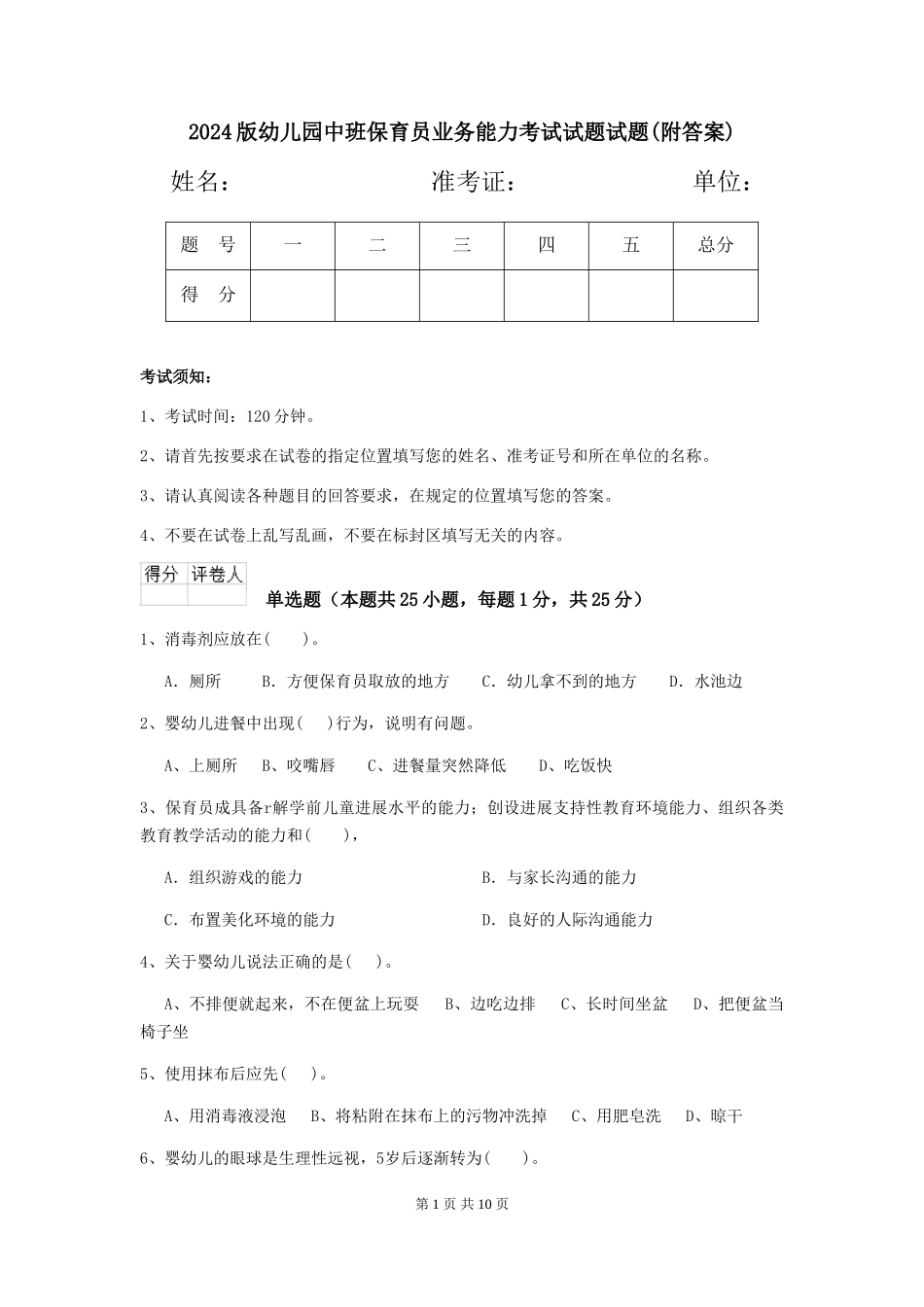 2018版幼儿园中班保育员业务能力考试试题试题_第1页