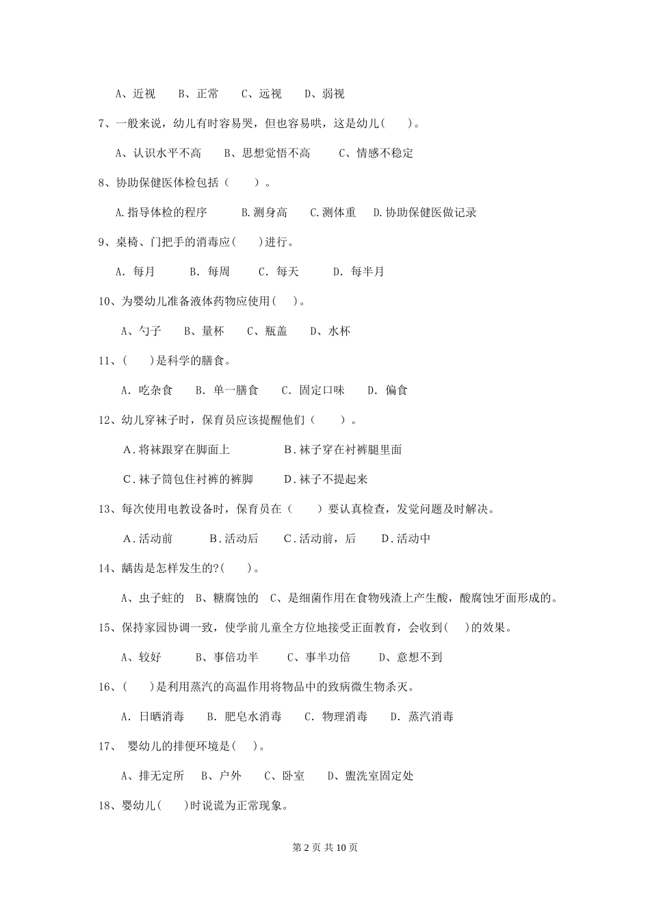 2018版幼儿园中班保育员业务能力考试试题试题_第2页
