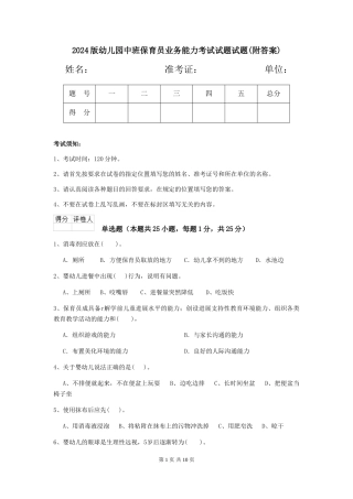 2018版幼儿园中班保育员业务能力考试试题试题