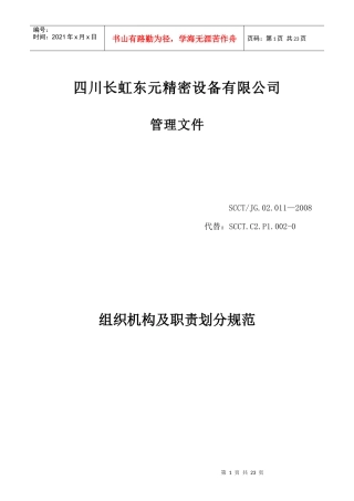 组织机构及职责划分