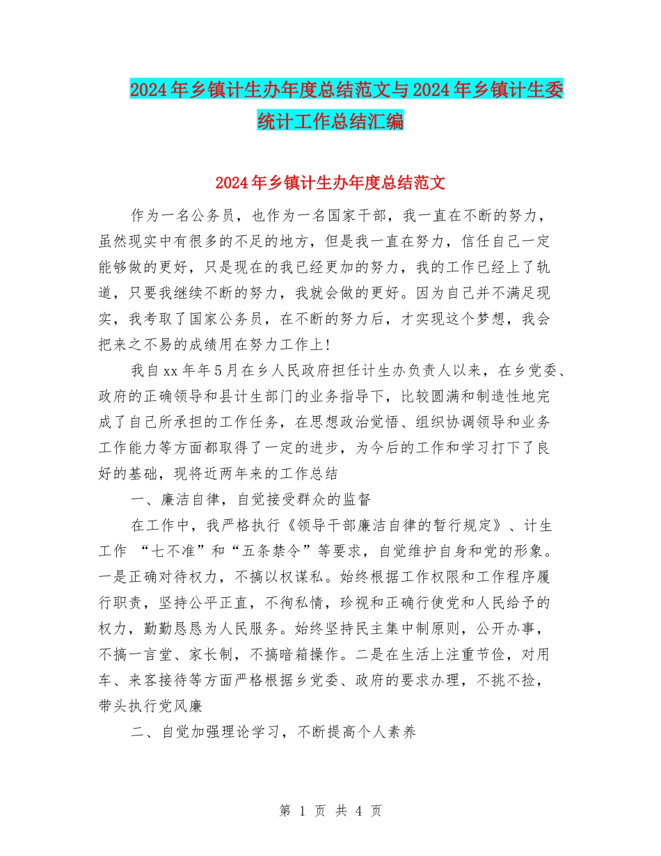 2024年乡镇计生办年度总结范文与2024年乡镇计生委统计工作总结汇编_第1页
