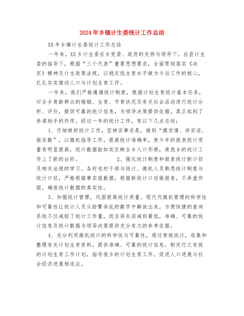 2024年乡镇计生办年度总结范文与2024年乡镇计生委统计工作总结汇编_第3页