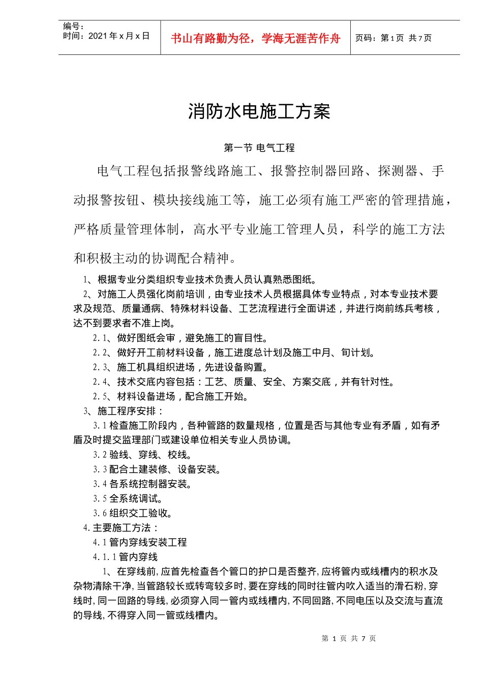 消防水电施工工程方案_第1页