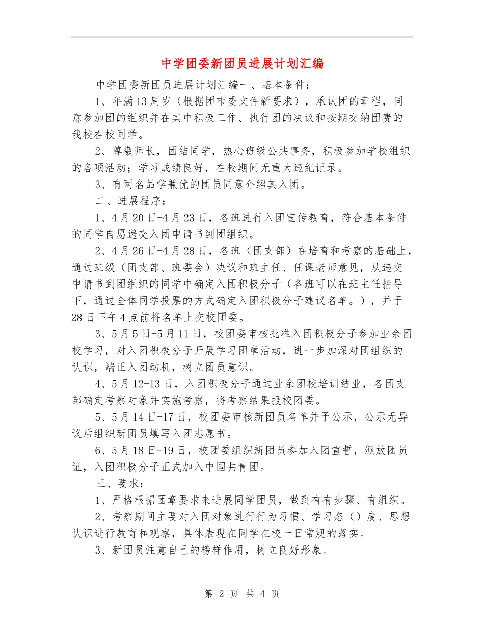 中学团委新团员发展计划汇编_第2页