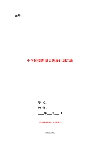 中学团委新团员发展计划汇编