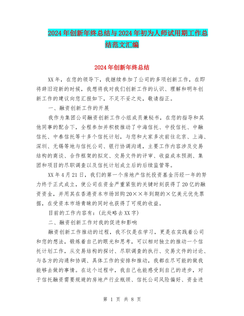 2024年创新年终总结与2024年初为人师试用期工作总结范文汇编_第1页