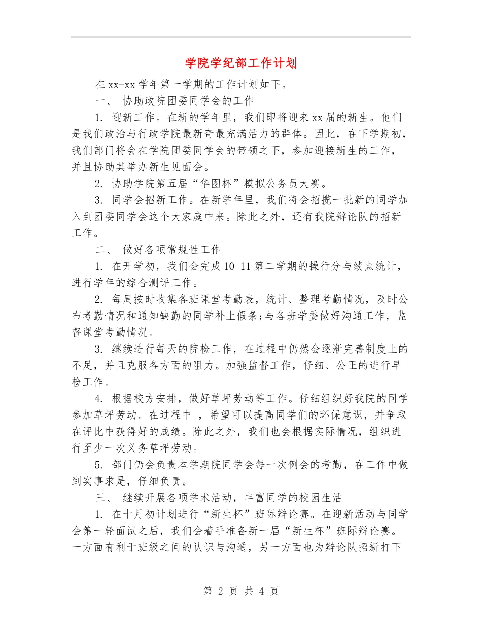 学院学纪部工作计划_第2页