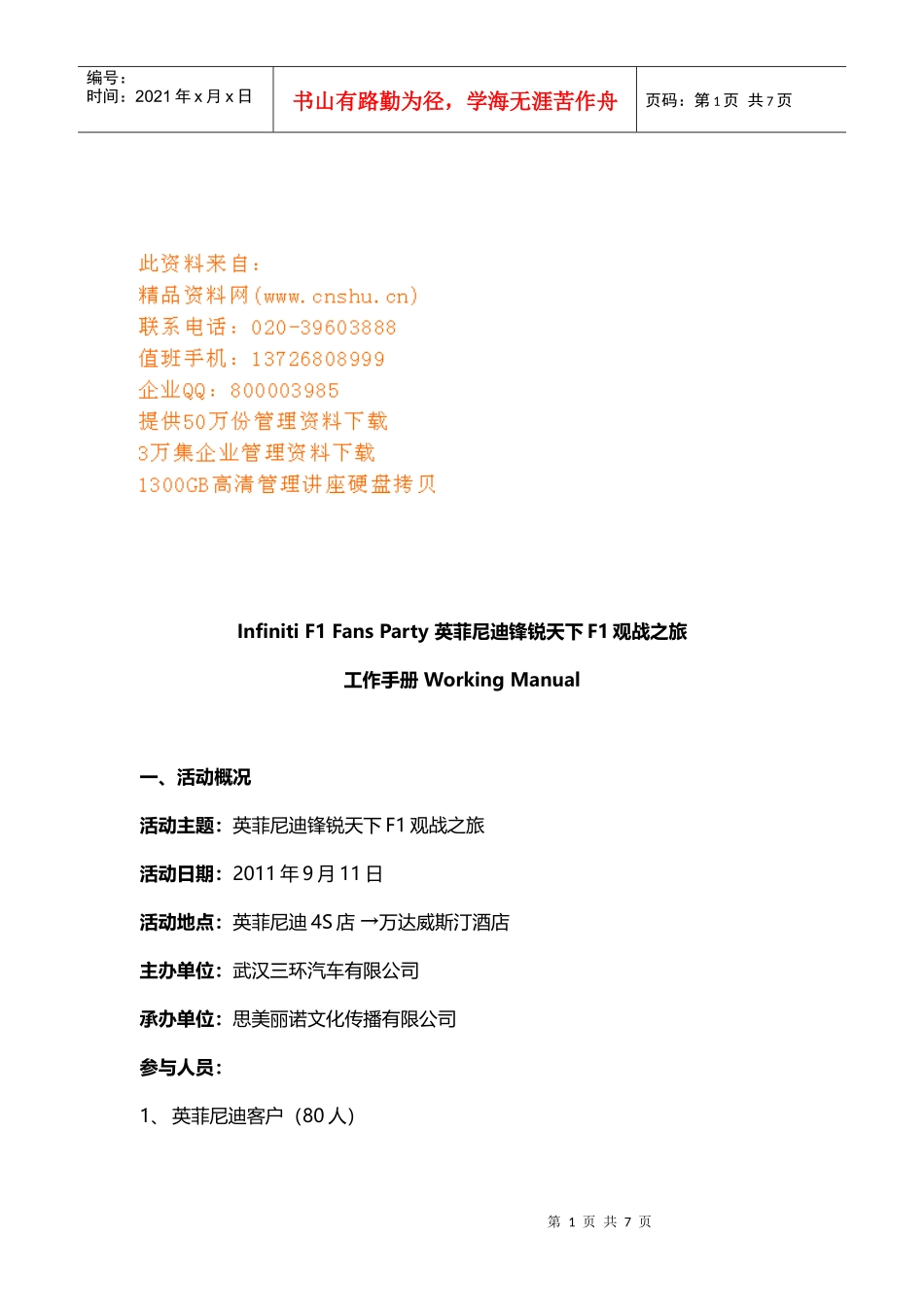 英菲尼迪锋锐天下F观战之旅工作手册_第1页