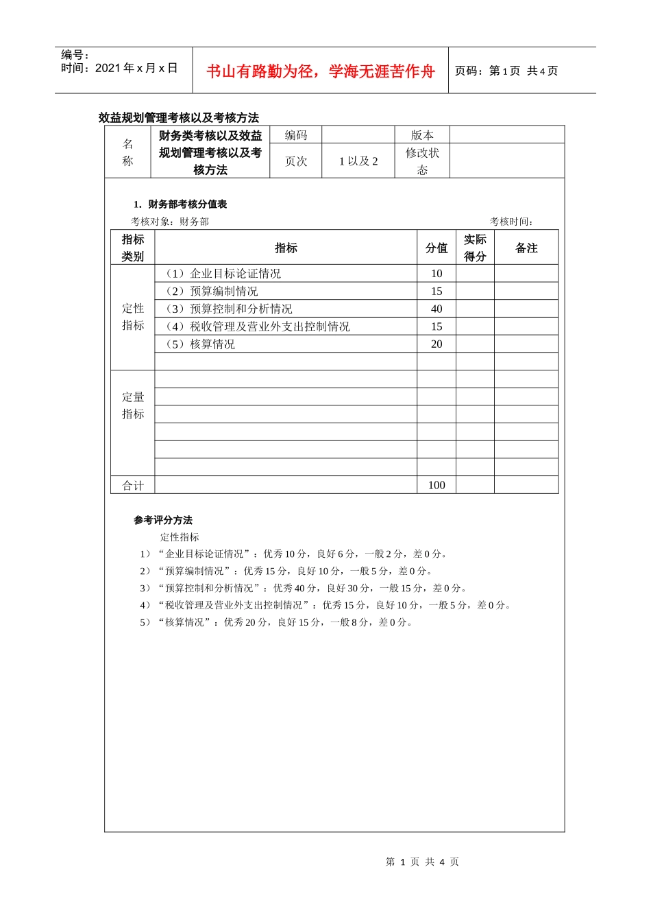 效益规划管理考核以及考核方法_第1页