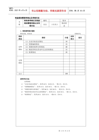 效益规划管理考核以及考核方法