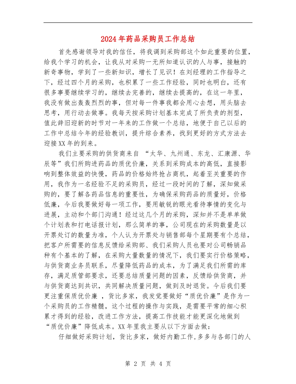 2024年药品采购员工作总结_第2页