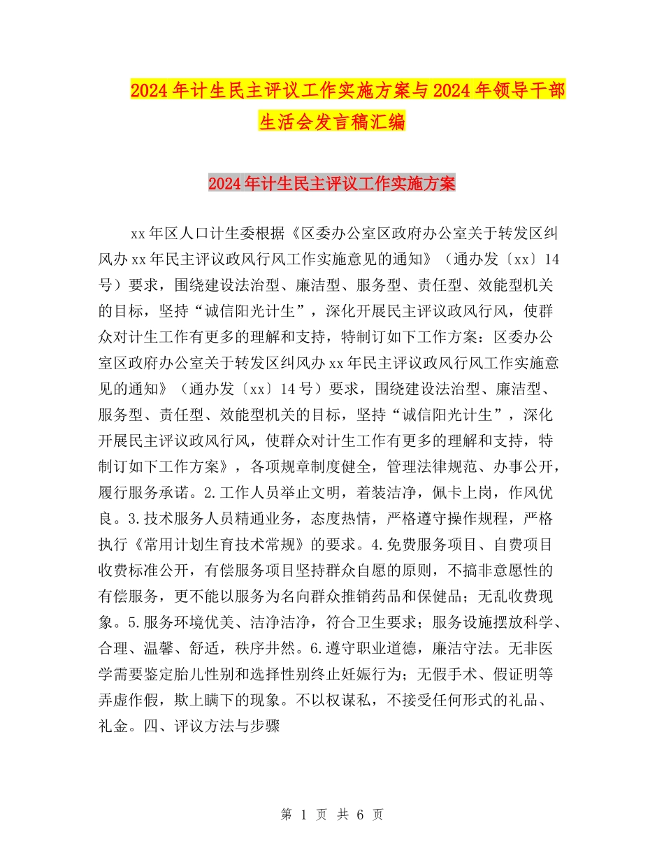 2024年计生民主评议工作实施方案与2024年领导干部生活会发言稿汇编_第1页