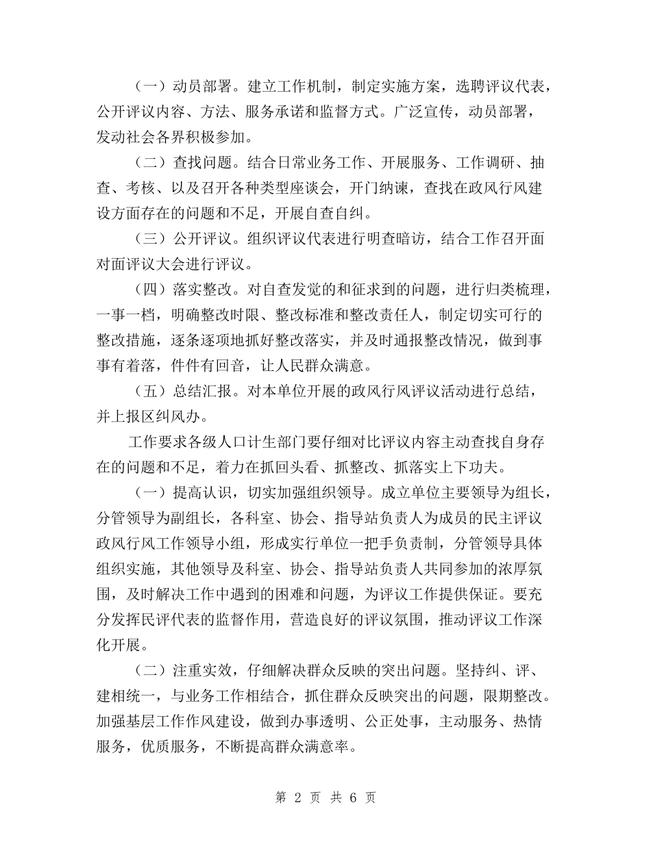 2024年计生民主评议工作实施方案与2024年领导干部生活会发言稿汇编_第2页