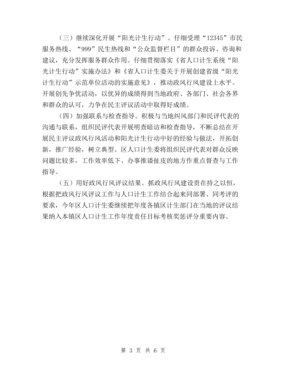 2024年计生民主评议工作实施方案与2024年领导干部生活会发言稿汇编_第3页